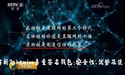 全面解析Tokenim多重签名钱包：安全性、优势及使用指南