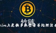 如何在Tokenim上更换手机登录并处理没有余额的问