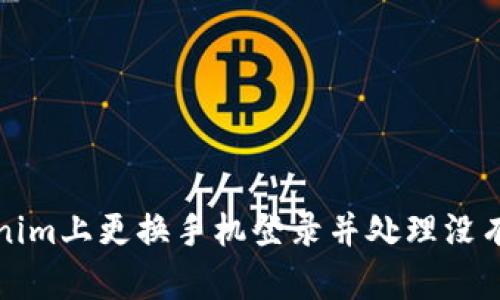 如何在Tokenim上更换手机登录并处理没有余额的问题