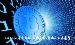 Tokenim退出分析：市场反应、影响及未来展望
