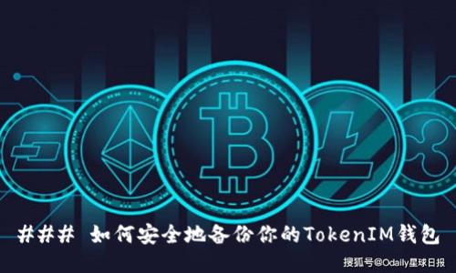 ### 如何安全地备份你的TokenIM钱包