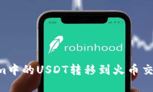 如何将Tokenim中的USDT转移到火币交易所：完整指南