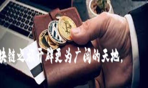    如何在 Tokenim 获取带宽: 完整指南  / 

 guanjianci  Tokenim, 带宽, 加密货币, 区块链  /guanjianci 


在今天的数字经济中，区块链技术的引入使得各种活动的透明度和安全性得到了极大的提升。Tokenim作为一家领先的区块链平台，提供了多种服务以满足用户的需求，其中之一便是带宽的获取方法。本文将详细探讨如何在Tokenim中获取带宽，涉及相关的操作步骤、注意事项及其背后的机制，帮助用户更好地理解并利用Tokenim平台的资源。


1. Tokenim带宽的基本概念

在进入Tokenim带宽获取的具体操作之前，我们首先需要了解什么是带宽。简单来说，带宽在区块链中指的是网络用于传输数据的能力，影响着交易的速度和网络的效率。Tokenim平台的带宽通常与用户在平台上的活动量、持有的代币以及参与的网络共识机制密切相关。持有更多的代币，通常会让用户获得更多的带宽资源。


2. 获取Tokenim带宽的步骤

要在Tokenim平台上获得带宽，可以遵循以下几个步骤，具体操作相对简单，用户只需确保按照步骤仔细执行即可。

strong步骤一：注册Tokenim账户/strong

首先，你需要在Tokenim平台注册一个账户。访问Tokenim官网，找到注册页面，填写所有必要的信息，然后确认注册。需要注意的是，为了确保账户的安全性，使用强密码并开启二步验证（2FA）是明智的选择。


strong步骤二：购买或持有Tokenim代币/strong

Tokenim的带宽获取通常与用户持有的代币数量相关。用户可以通过反复购买或持有Tokenim的代币，逐渐累积带宽。用户可在各种加密交易所（如Binance, Huobi等）找到Tokenim代币，并按照市场价格进行交易。


strong步骤三：进行网络活动/strong

在Tokenim上进行活动，尤其是参与交易、发布智能合约或执行其他操作都能帮助用户获得带宽。每当在平台上活跃时，系统会根据你的活动量自动分配相应的带宽，促进你的交易和其他操作的速度。


strong步骤四：参与社区活动/strong

许多区块链平台定期举办各种社区活动，比如空投、活动奖励等。参与这样的活动也能够逐步获得额外的带宽。有时，只需完成一些简单的任务，比如转发社交媒体的内容、参与讨论等，就能收获相应的带宽奖励。


3. Tokenim带宽的使用场景

得到了足够的带宽后，用户自然需要知道如何将其有效利用。以下是几种主要的使用场景：


strong交易确认/strong

在Tokenim平台上交易时，由于带宽的存在，用户的交易确认速度会有所提升。更多的带宽意味着更快的交易处理时间，对于急需快速确认交易的用户而言，这无疑是极大的便利。


strong智能合约的部署/strong

在Tokenim上，部署智能合约需要一定的带宽，以保障合约的顺利执行。当用户的带宽充足时，可以避免因带宽不足而导致的合约部署延误。


strong数据传输和存储/strong

部分用户可能会利用Tokenim平台进行大量的数据传输或存储。在这样的场景下，带宽能够提供必要的支持，确保用户的大数据需求能够被及时满足，从而增强用户体验。


4. 注意事项与常见问题

尽管获取和利用Tokenim的带宽相对简单，但用户在操作过程中仍需留意一些注意事项，以避免不必要的麻烦。以下是一些常见的问题及其解答：


strong问题一：如何确保我的带宽不会被滥用？/strong

用户首先需要确保账户的安全性。设置强密码并开启二步验证，防止别人未经授权访问你的账户是至关重要的。此外，定期检查账户活动，一旦发现可疑活动，立即变更密码并联系平台客服。


strong问题二：购买代币的最佳时机是什么？/strong

这依赖于市场价格的波动。通常在价格相对低迷的时候购买代币，是理想的选择。在此阶段，用户获取带宽的成本相对较低。定期关注市场动态，掌握最佳买入时机是智慧的理财方式。


strong问题三：有什么方法可以加快我的带宽获取速度？/strong

积极参与Tokenim的社区活动是加快带宽获取速度的好方法。同时，持有更多的代币和频繁的交易活动同样能提高你在平台上的带宽获取量。再者，合理规划自己的交易过程，有助于提高流动性，从而获取更多的带宽。


strong问题四：如何监控我的带宽使用情况？/strong

Tokenim平台通常会提供带宽使用的相关统计信息，用户可以在个人账户页面中找到相关界面，查看当期带宽的使用情况、剩余量等信息。一旦发现带宽即将耗尽，及时采取措施，比如增加代币持有量或减少操作频率。


strong问题五：去哪里寻找关于Tokenim的更多信息？/strong

Tokenim的官方网站、各大加密货币论坛、社交平台和博客都是获取Tokenim最新资讯的好地方。参与社区讨论、关注行业动态，能帮助用户掌握第一手信息，提升自己在数字货币领域的理解和判断能力。


5. 总结与展望

通过以上的详细分析，我们可以看到Tokenim作为区块链平台提供给用户的带宽机制，既复杂又充满机遇。用户通过注册、持币、参与活动等方式，能够逐步获取所需的带宽资源，进而推动其在平台上的各类活动。未来随着区块链技术的不断发展，用户的带宽需求也将随之增加，因此掌握如何有效获取和使用带宽，将是每一个Tokenim用户需要关注的重点。



希望以上信息能够帮助每位用户更好地理解Tokenim上的带宽获取及其利用机制。无论你是新手还是老手，始终保持好奇心与对未知的探索精神，为自己的区块链之旅开辟更为广阔的天地。
