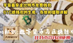 ## Tokenim标识：数字货币与区块链中的关键概念