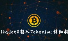 如何将DOT（Polkadot）转入Tokenim：详细指南与实用