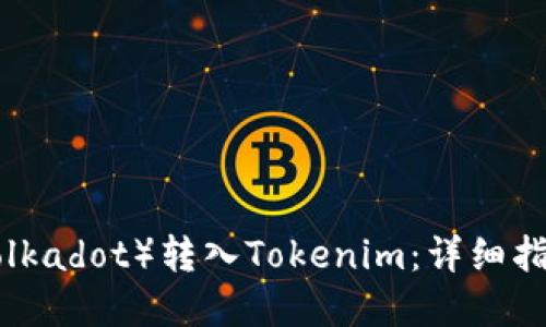 如何将DOT（Polkadot）转入Tokenim：详细指南与实用技巧