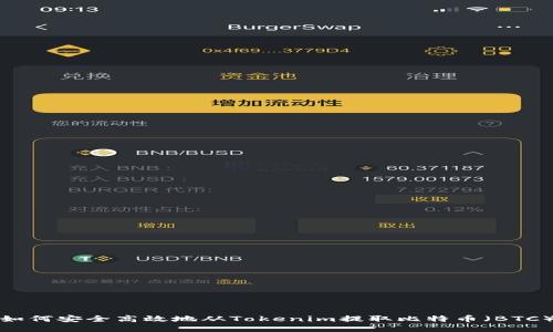 如何安全高效地从Tokenim提取比特币（BTC）
