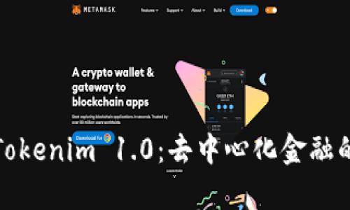 深入解析Tokenim 1.0：去中心化金融的未来之路