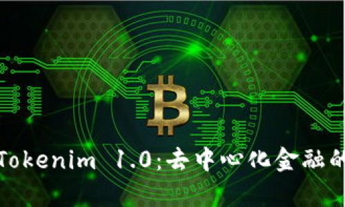 深入解析Tokenim 1.0：去中心化金融的未来之路