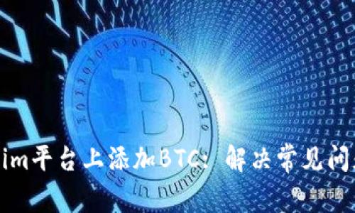 如何在Tokenim平台上添加BTC: 解决常见问题与步骤指南