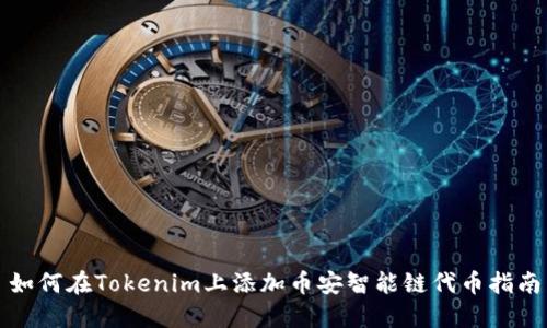 如何在Tokenim上添加币安智能链代币指南