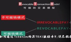 如何通过Tokenim购买TRX（波场币）：详尽指南