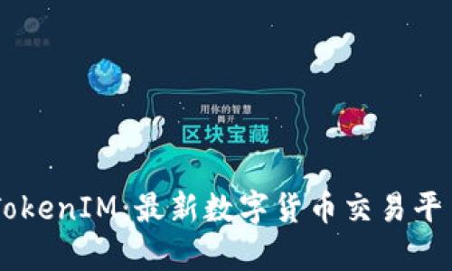 了解TokenIM：最新数字货币交易平台解析