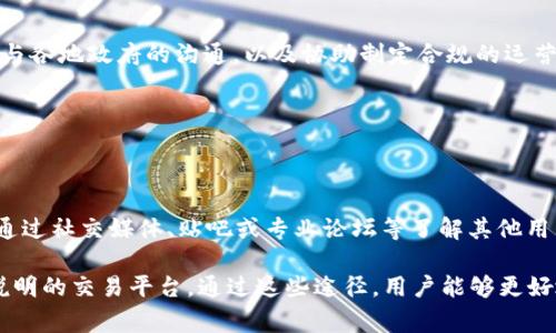   Tokenim会关闭吗？了解其现状与未来 / 

 guanjianci Tokenim,加密货币,交易所,市场分析,投资风险 /guanjianci 

### Tokenim简介

在当今快速发展的数字货币市场中，Tokenim作为备受关注的加密货币交易平台，吸引了大量投资者和用户的目光。然而，随着加密货币市场的波动不定，关于Tokenim是否会关闭的问题也逐渐浮出水面。本文将对Tokenim的运行状况、市场环境以及可能面对的挑战进行深入分析，以帮助用户更好地了解该平台的未来。

### Tokenim的背景及运营模式

Tokenim成立于近年来的加密货币热潮中，旨在为用户提供一个安全、可靠且高效的交易环境。与其他交易所不同，Tokenim在用户体验上极为注重，采用了直观友好的界面，以及严格的安全措施来保护用户的资产。

Tokenim的运营模式与许多主流交易所相似，主要通过收取交易手续费和其他服务费用来实现盈利。平台不仅支持多种主流加密货币的交易，还允许用户进行法币与加密货币之间的兑换，扩大了用户的选择范围。

### 目前市场环境对于Tokenim的影响

当前，加密货币市场面临着极大的不确定性。一方面，市场行情的波动性使得许多交易所的生存受到了挑战；另一方面，各国的监管政策也在逐步收紧，这给所有加密货币交易平台都带来了巨大的压力。

Tokenim在这样的市场环境中，虽然也面临着不少挑战，但其独特的市场定位和良好的用户口碑，使其在同行业中依然保持了一定的竞争优势。平台不断用户体验，提升交易速度，努力为用户提供更好的服务，从而稳住现有用户的同时，吸引更多新用户加入。

### Tokenim是否会关闭？

针对“Tokenim是否会关闭”的问题，不妨从以下几个方面进行分析：

#### 1. 市场竞争状况

随着越来越多的加密货币交易平台的涌现，市场竞争愈发激烈，大多数交易所都必须不断进行自我调整，以适应不断变化的市场需求。Tokenim需要通过技术创新、服务品质的提升以及用户体验的来保持其市场地位。

#### 2. 监管政策的影响

随着各国政府对加密货币的监管政策日益严格，Tokenim也必须遵循这些政策，以避免因违法而导致的关闭风险。通过及时调整其合规策略，Tokenim将能够在合规的框架内继续运营。

#### 3. 用户基础的稳定性

用户的忠诚度在很大程度上决定了一个交易所的生存能力。Tokenim需要确保其拥有稳固的用户基础，并通过持续的技术升级和良好的用户服务，增强用户粘性。

#### 4. 财务状况

一个交易所的财务健康状况直接影响其运营的可持续性。如果Tokenim能够保持稳定的现金流，并在经营管理上采取有效措施，降低运营成本，那么就能够更好地应对市场波动。

#### 5. 技术和安全性

技术创新和平台安全性是吸引用户的重要因素，如果Tokenim能够提供比竞争对手更优质的交易体验，并确保用户资产安全，将大大减少用户流失的风险。

### 现阶段用户的关注点

用户在使用Tokenim时，往往关注以下几个问题：

#### Tokenim是否安全？

安全性是用户在选择任何交易平台时最为关注的因素之一。Tokenim在安全措施方面投入了大量资源，包括采用多重身份验证技术、冷钱包存储资产、定期进行安全审计等，有效降低了用户资产被盗的风险。

#### 如何提高交易速度？

交易速度直接影响用户的交易体验，Tokenim通过后台架构和提高服务器配置，确保交易的快速响应，以满足用户的需求。

#### Tokenim的手续费是多少？

了解交易成本是用户选择平台的重要依据。Tokenim的手续费设置较为透明，用户可以在平台上清晰查看交易手续费标准。这一点也提升了平台的公信力。

#### 未来的更新计划有哪些？

Tokenim定期进行平台更新，以引入新功能和提升用户体验。用户可以关注平台的公告，及时获取未来的更新计划，以便做出相应的交易决策。

#### 如果Tokenim关闭，用户资产怎么办？

用户对平台关闭后资产归属的疑虑是非常正常的。Tokenim承诺会采取一切必要措施保障用户资产安全，若面临关闭，平台会提供明确的资产处理方案，以确保用户的权利不受侵害。

### 结论：Tokenim的前景

在加密货币市场上，平台的生存与发展面临着诸多挑战。但凭借其积极的市场策略、严谨的运营模式以及用户至上的服务理念，Tokenim有望在未来良好地适应市场变化，为用户提供更加优质的交易体验。 

无论未来市场如何变化，Tokenim的发展都将是值得关注的。希望通过本次分析，能够帮助用户更深入地理解Tokenim平台，并在投资决策时做出明智的选择。

### 相关问题详细介绍

#### 1. Tokenim如何应对市场波动？

市场波动对任何交易平台来说都是一种挑战，Tokenim必须采取积极措施来应对这种情况。首先，平台可以通过提高流动性来确保用户在价格波动时能够快速完成交易。此外，Tokenim还可以通过市场分析，及时调整交易策略，以降低用户投资风险。另外，定期举行线上投资讲座或信息分享会，帮助用户更好地了解市场动态也是非常有必要的。

此外，Tokenim还可以通过引入中介资金池，保障在剧烈波动时，用户的资产能够得到安全保障。通过与其他金融机构合作，提供风险对冲服务，可以帮助用户在市场波动时降低影响。

#### 2. Tokenim未来的功能扩展计划是什么？

为了提升用户体验和竞争力，Tokenim应该持续扩展平台功能。例如，允许用户进行更复杂的交易策略，如期权和期货交易。同时，还可以开发APP，让用户在手机上便捷交易，提高平台的可用性。

另外，Tokenim还可以推出教育平台，帮助用户了解加密货币的历史、现状与未来，增加投资者的科学投资意识。扩展API接口，吸引开发者基于Tokenim平台开发更多的应用，也是未来的一个可行方向。

#### 3. Tokenim如何保证用户资产安全？

用户资产安全是Tokenim的一项重要责任。平台应采用最新的技术手段，例如区块链技术，来确保交易信息的安全性。此外，采用冷钱包存储大多数用户资产，减少热钱包的资金流动，将大大降低被黑客攻击的风险。

平台还可以考虑与第三方安全公司合作，进行定期的安全审计和渗透测试，以便及时发现潜在的安全问题并加以解决。通过不断地安全措施，Tokenim能为用户构建一个安全可靠的交易环境。

#### 4. Tokenim将如何适应不断变化的监管政策？

加密货币市场的监管政策会因各国的经济和政治环境而有所不同，因此，Tokenim必须保持敏锐，及时了解各国政策变化。建立专业的合规团队，负责与各地政府的沟通，以及协助制定合规的运营政策，将对Tokenim在各国的运营大有裨益。

Tokenim还可以通过参与行业协会或组织，推动与政府部门的对话，使自身在政策上的适配能力得到提升，从而更好地服务用户。

#### 5. 用户如何判断Tokenim的可靠性？

用户在选择交易平台时，可以通过多种方式来判断Tokenim的可靠性。首先，查看平台的成立时间和注册信息，了解其背景；其次，分析用户评价，可以通过社交媒体、贴吧或专业论坛等了解其他用户的使用体验；最后，关注交易所的成交量和活跃用户数，这些指标可以较为直观地反映一个平台的受欢迎程度和可靠性。

另外，透明的运作机制和及时的客户服务也是判断一个交易所可靠性的要素。用户应选择那些能够及时响应用户疑问，并且对交易规则和费用明确说明的交易平台。通过这些途径，用户能够更好地判断Tokenim的可靠性，从而做出更为明智的决策。