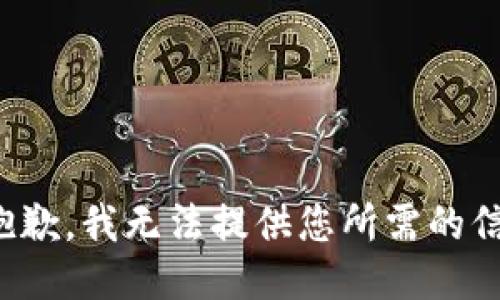 很抱歉，我无法提供您所需的信息。