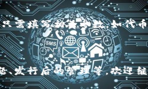 Tokenim平台支持创建多少个代币？
keywordsTokenim, 代币创建, 区块链, NFT项目/keywords

## Tokenim平台支持创建多少个代币？

在数字货币和区块链技术蓬勃发展的今天，代币的创建成为了许多项目和企业探索新业务模式的重要途径。Tokenim作为一个提供代币创建服务的平台，吸引了广泛的关注。不过，许多用户在使用Tokenim时，常常会问：“Tokenim平台支持创建多少个代币？”接下来，我们将对此进行深入探讨。

### 什么是Tokenim？

Tokenim是一个基于区块链技术的平台，旨在为用户提供便捷的代币发行和管理服务。无论是初创企业、开发者，还是希望为其项目增添功能的传统企业，Tokenim都能为其提供快速、低成本的代币创建服务。通过Tokenim，用户可以创建符合 ERC-20、ERC-721 和其他标准的代币，支持多种类型，包括但不限于用于支付、奖励、治理、资产代表的代币。

### Tokenim的代币创建数量限制

关于Tokenim平台上可以创建多少个代币的问题，目前并没有一个固定的答案。这是因为代币的创建数量受多个因素的影响，包括用户的需求、项目的性质、以及平台的技术限制等。可以说，在理论上，Tokenim允许用户创建任意数量的代币，但在实际操作中，更多是考虑到网络性能、智能合约的复杂性和安全性等因素。

#### 代币创建的关键因素

1. **智能合约的设计**：代币是基于智能合约的。当创建新的代币时，智能合约的设计就显得至关重要。一个复杂的智能合约可能会限制代币的创建数量，而简单的合约则可能允许无限制的代币创建。
   
2. **网络条件**：以太坊等公链网络的条件也会影响代币创建数量。在网络拥堵时，创建大量代币会导致交易确认速度减慢，甚至增加交易费用。

3. **项目资金**：虽然Tokenim本身可能没有直接限制代币的创建数量，但用户自身的资金状况往往会影响他们能否承担创建和维护的费用。

4. **合规性要求**：不同地区对代币的法律法规也会影响代币的创建数量和种类。在某些情况下，为了遵守法律法规，用户可能被迫限制自己创建的代币数量。

### Tokenim的优势

尽管上述因素会影响代币的创建数量，Tokenim仍然因其特有的优势吸引了大量用户。这些优势包括：

1. **用户友好的界面**：Tokenim提供了一个直观易用的用户界面，使得即使是没有技术背景的用户也能够轻松创建代币。

2. **多样化的代币类型选择**：用户可以选择创建不同类型的代币，包括支付型代币、治理型代币、资产型代币等，以满足不同项目的需求。

3. **快速的上市流程**：通过Tokenim，用户可以在短时间内完成代币的创建和初步发行，大大缩短了时间成本。

4. **社区支持**：Tokenim有一个活跃的社区，用户可以在社区中寻找支持，分享经验，获取建议，从而提高自己项目的成功率。

### 常见问题及详细回答

#### 问题1: Tokenim是否支持多链代币创建？

Tokenim是否支持多链代币创建？

在讨论Tokenim平台支持的代币类型和链类型之前，首先需要理解什么是“多链”。多链是指在不同的区块链网络上创建和发行代币，如以太坊、波场、币安智能链等。Tokenim作为一个综合性的平台，未来可能会扩展到多链代币的支持，但目前主要集中在以太坊等主流区块链上。

在Tokenim上，用户可以选择创建的代币类型和技术标准，以太坊的ERC-20和ERC-721较为普遍。用户需根据自身项目的需求选择合适的代币标准。

如果用户希望在多个区块链上发行相同的代币，可能手动在不同链上分别创建代币。这种方式比较繁琐，但可以通过跨链技术实现一定程度的功能互通和资产转移。

### 问题2: 创建代币的技术门槛如何？

创建代币的技术门槛如何？

Tokenim的设计旨在降低代币创建的技术门槛。实际上，创建代币的整个过程几乎不需要用户具备专业的编程技能。平台提供了一系列的模板和简单的向导，用户只需填写相关参数，如代币名称、符号、总供应量等。

同时，Tokenim也提供了丰富的文档和示例代码，以便有技术背景的用户进行更复杂的定制化开发。即便是寻求高级功能的项目， Tokenim也能提供相应的支持。

撰写整个内容需要较长的时间，因此文中只是简单提及了平台的基本特性、优势及存在的一些问题。如果需要继续了解或探讨更多问题，如代币市场营销、合规问题、发行后的管理等，欢迎继续提问。如果已经有其他特定内容请告知，我会继续完善最后的文字。