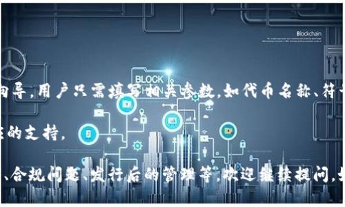 Tokenim平台支持创建多少个代币？
keywordsTokenim, 代币创建, 区块链, NFT项目/keywords

## Tokenim平台支持创建多少个代币？

在数字货币和区块链技术蓬勃发展的今天，代币的创建成为了许多项目和企业探索新业务模式的重要途径。Tokenim作为一个提供代币创建服务的平台，吸引了广泛的关注。不过，许多用户在使用Tokenim时，常常会问：“Tokenim平台支持创建多少个代币？”接下来，我们将对此进行深入探讨。

### 什么是Tokenim？

Tokenim是一个基于区块链技术的平台，旨在为用户提供便捷的代币发行和管理服务。无论是初创企业、开发者，还是希望为其项目增添功能的传统企业，Tokenim都能为其提供快速、低成本的代币创建服务。通过Tokenim，用户可以创建符合 ERC-20、ERC-721 和其他标准的代币，支持多种类型，包括但不限于用于支付、奖励、治理、资产代表的代币。

### Tokenim的代币创建数量限制

关于Tokenim平台上可以创建多少个代币的问题，目前并没有一个固定的答案。这是因为代币的创建数量受多个因素的影响，包括用户的需求、项目的性质、以及平台的技术限制等。可以说，在理论上，Tokenim允许用户创建任意数量的代币，但在实际操作中，更多是考虑到网络性能、智能合约的复杂性和安全性等因素。

#### 代币创建的关键因素

1. **智能合约的设计**：代币是基于智能合约的。当创建新的代币时，智能合约的设计就显得至关重要。一个复杂的智能合约可能会限制代币的创建数量，而简单的合约则可能允许无限制的代币创建。
   
2. **网络条件**：以太坊等公链网络的条件也会影响代币创建数量。在网络拥堵时，创建大量代币会导致交易确认速度减慢，甚至增加交易费用。

3. **项目资金**：虽然Tokenim本身可能没有直接限制代币的创建数量，但用户自身的资金状况往往会影响他们能否承担创建和维护的费用。

4. **合规性要求**：不同地区对代币的法律法规也会影响代币的创建数量和种类。在某些情况下，为了遵守法律法规，用户可能被迫限制自己创建的代币数量。

### Tokenim的优势

尽管上述因素会影响代币的创建数量，Tokenim仍然因其特有的优势吸引了大量用户。这些优势包括：

1. **用户友好的界面**：Tokenim提供了一个直观易用的用户界面，使得即使是没有技术背景的用户也能够轻松创建代币。

2. **多样化的代币类型选择**：用户可以选择创建不同类型的代币，包括支付型代币、治理型代币、资产型代币等，以满足不同项目的需求。

3. **快速的上市流程**：通过Tokenim，用户可以在短时间内完成代币的创建和初步发行，大大缩短了时间成本。

4. **社区支持**：Tokenim有一个活跃的社区，用户可以在社区中寻找支持，分享经验，获取建议，从而提高自己项目的成功率。

### 常见问题及详细回答

#### 问题1: Tokenim是否支持多链代币创建？

Tokenim是否支持多链代币创建？

在讨论Tokenim平台支持的代币类型和链类型之前，首先需要理解什么是“多链”。多链是指在不同的区块链网络上创建和发行代币，如以太坊、波场、币安智能链等。Tokenim作为一个综合性的平台，未来可能会扩展到多链代币的支持，但目前主要集中在以太坊等主流区块链上。

在Tokenim上，用户可以选择创建的代币类型和技术标准，以太坊的ERC-20和ERC-721较为普遍。用户需根据自身项目的需求选择合适的代币标准。

如果用户希望在多个区块链上发行相同的代币，可能手动在不同链上分别创建代币。这种方式比较繁琐，但可以通过跨链技术实现一定程度的功能互通和资产转移。

### 问题2: 创建代币的技术门槛如何？

创建代币的技术门槛如何？

Tokenim的设计旨在降低代币创建的技术门槛。实际上，创建代币的整个过程几乎不需要用户具备专业的编程技能。平台提供了一系列的模板和简单的向导，用户只需填写相关参数，如代币名称、符号、总供应量等。

同时，Tokenim也提供了丰富的文档和示例代码，以便有技术背景的用户进行更复杂的定制化开发。即便是寻求高级功能的项目， Tokenim也能提供相应的支持。

撰写整个内容需要较长的时间，因此文中只是简单提及了平台的基本特性、优势及存在的一些问题。如果需要继续了解或探讨更多问题，如代币市场营销、合规问题、发行后的管理等，欢迎继续提问。如果已经有其他特定内容请告知，我会继续完善最后的文字。