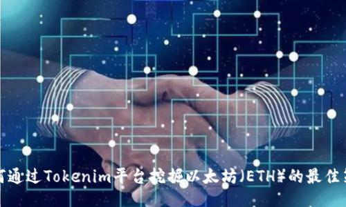 如何通过Tokenim平台挖掘以太坊（ETH）的最佳策略