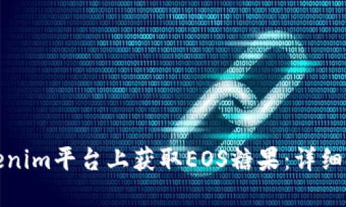 如何在Tokenim平台上获取EOS糖果：详细指南与技巧