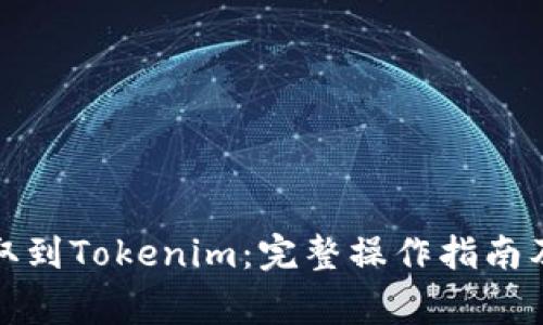 如何将云币提取到Tokenim：完整操作指南及常见问题解答