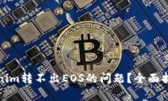 如何解决Tokenim转不出EOS的问题？全面指南与常见
