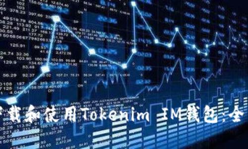 如何下载和使用Tokenim IM钱包：全面指南
