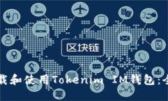如何下载和使用Tokenim IM钱包：全面指南
