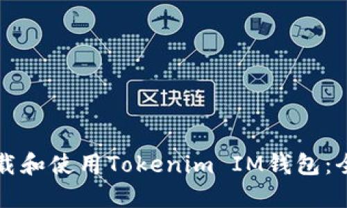 如何下载和使用Tokenim IM钱包：全面指南