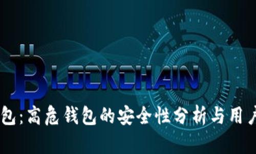 IM钱包：高危钱包的安全性分析与用户指南