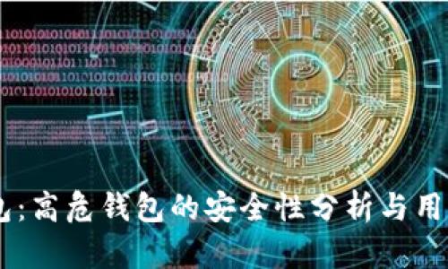 IM钱包：高危钱包的安全性分析与用户指南