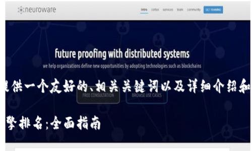 好的，接下来我将为你提供一个友好的、相关关键词以及详细介绍和问题。以下是具体内容：

如何网站以提升搜索引擎排名：全面指南