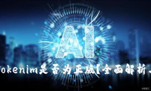 如何判断Tokenim是否为正版？全面解析与验证指南