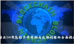 解决IM钱包打不开帮助与反馈问题的全面指南