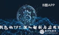 IM钱包的TFT：深入解析与应用前景