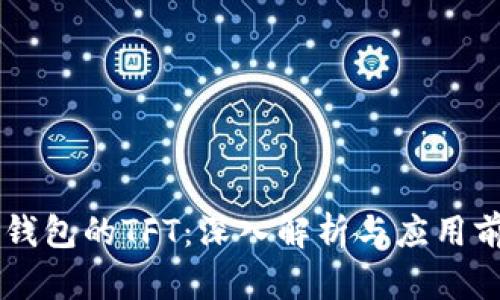 IM钱包的TFT：深入解析与应用前景