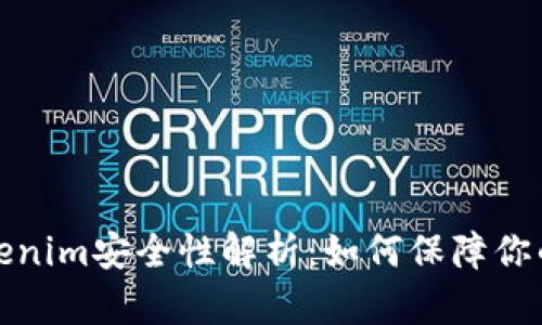 谷歌商店的Tokenim安全性解析：如何保障你的数字资产安全