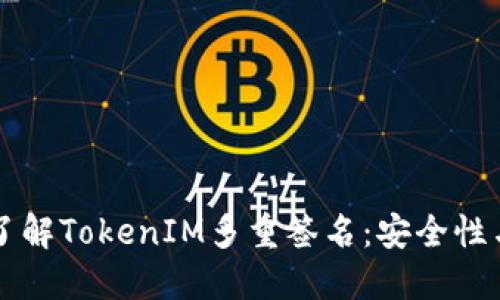 深入了解TokenIM多重签名：安全性与应用