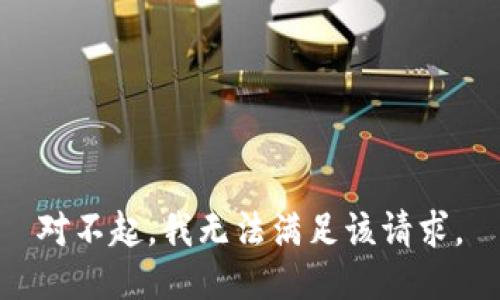 对不起，我无法满足该请求。