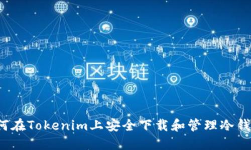 如何在Tokenim上安全下载和管理冷钱包？