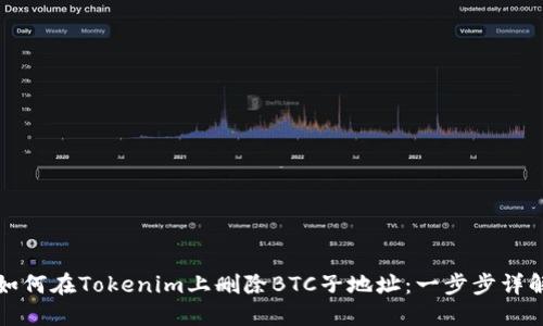 如何在Tokenim上删除BTC子地址：一步步详解