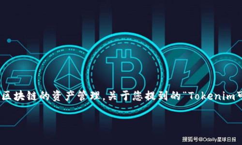 Tokenim 是一款多功能的区块链钱包，支持多个区块链的资产管理。关于您提到的“Tokenim可以储存eos地址吗？”的问题，下面我将详细介绍。

### Tokenim是否支持EOS地址的存储与管理