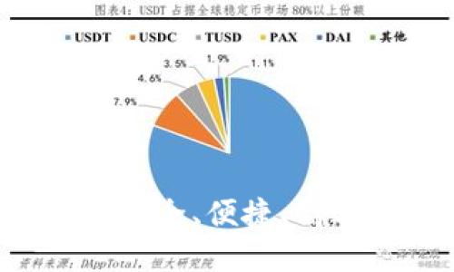 IM钱包数字货币：安全、便捷、高效的交易解决方案