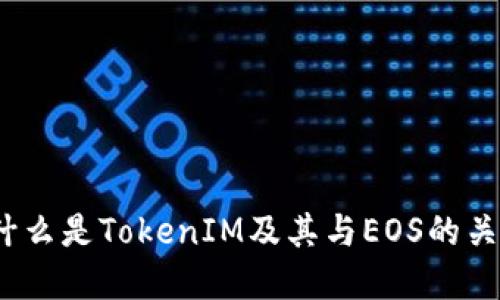 : 什么是TokenIM及其与EOS的关系？