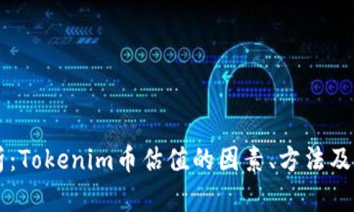深入解析：Tokenim币估值的因素、方法及未来展望
