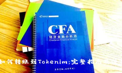 币安如何转账到Tokenim：完整指南及注意事项