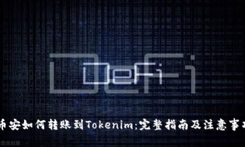 币安如何转账到Tokenim：完整指南及注意事项