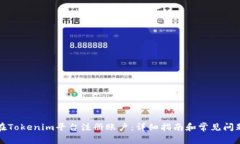 如何在Tokenim平台注册账户：详细指南和常见问题
