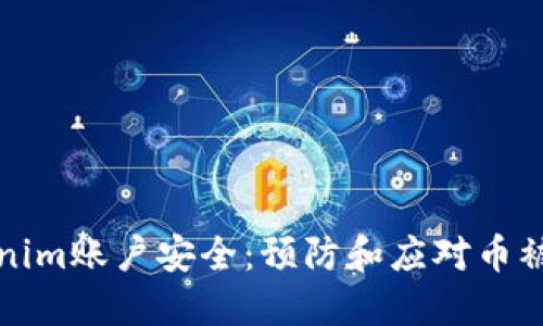 保护您的Tokenim账户安全：预防和应对币被盗的完整指南