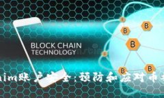 保护您的Tokenim账户安全：预防和应对币被盗的完