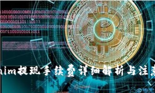 Tokenim提现手续费详细解析与注意事项